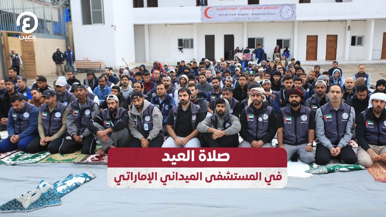 صلاة العيد في المستشفى الميداني الإماراتي