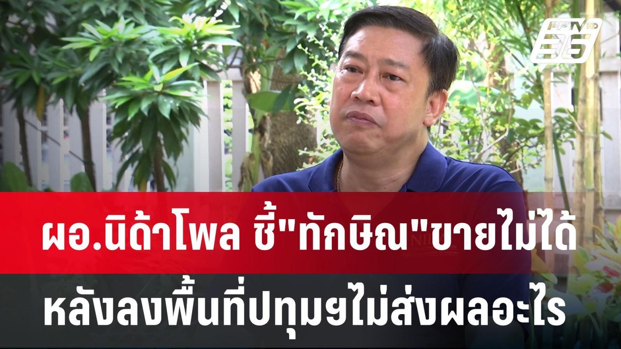 ผอ.นิด้าโพล ชี้"ทักษิณ"ขายไม่ได้หลังลงพื้นที่ปท...