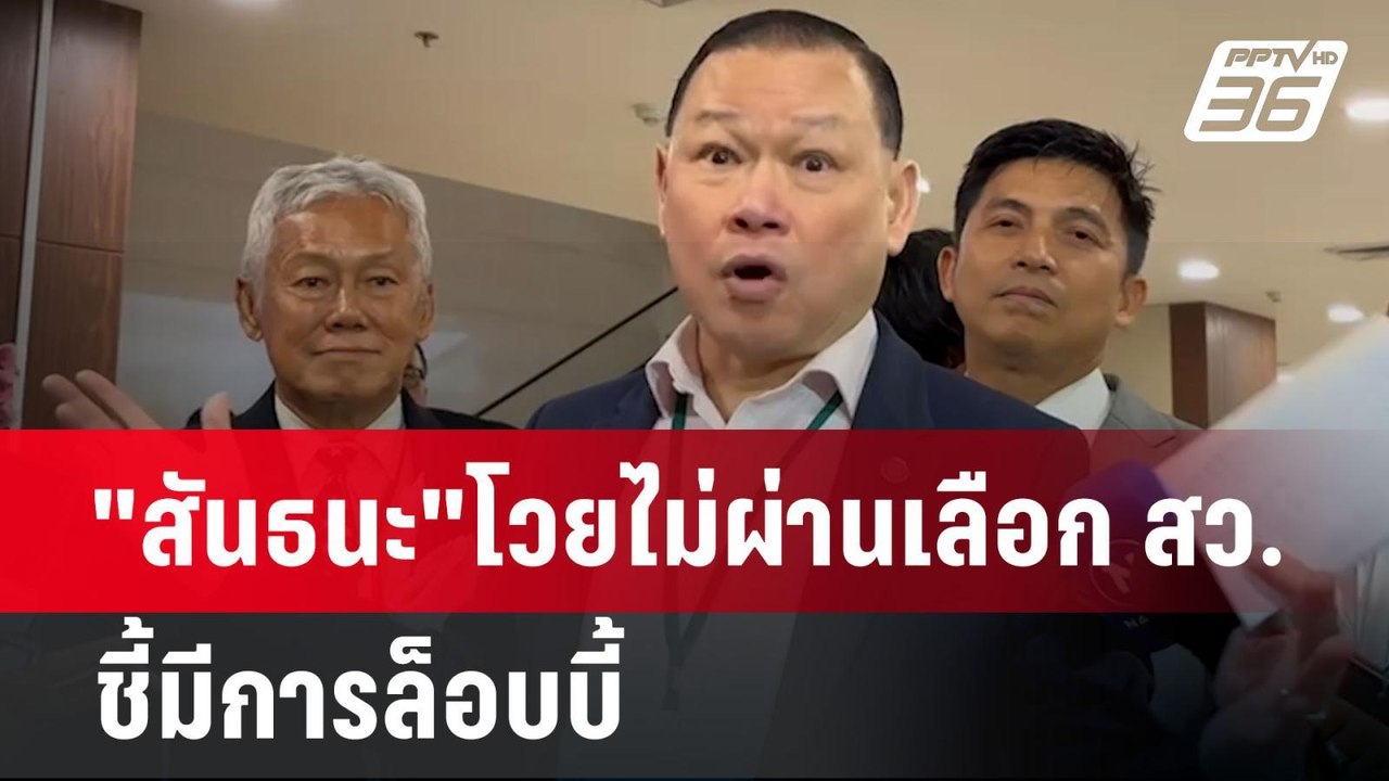 "สันธนะ"โวยไม่ผ่านเลือก สว.ชี้มีการล็อบบี้ | เข้มข่าวค่ำ | 16 มิ.ย. 67