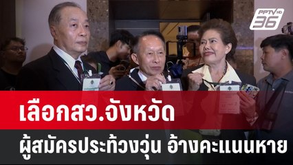 เลือกสว.จังหวัด ผู้สมัครประท้วงวุ่น อ้างคะแนนหาย | เข้มข่าวค่ำ | 16 มิ.ย. 67