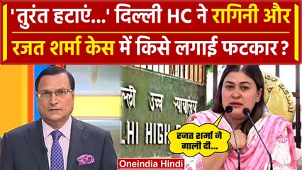 Rajat Sharma और Ragini Nayak केस में Delhi HC का फैसला, क्या कहा | वनइंडिया हिंदी