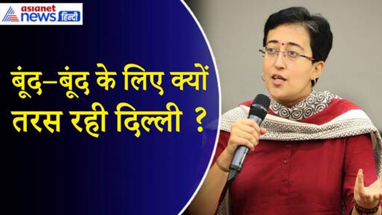 Delhi Water Crises News: Atishi का जल संकट पर गंभीर आरोप, BJP पर तगड़ा हमला| Arvind Kejriwal