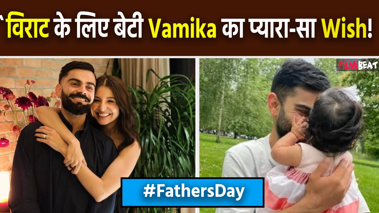 Anushka Sharma की बेटी Vamika ने पापा Virat Kohli को ऐसे किया Father's Day Wish, Fans ने पूछे सवाल!