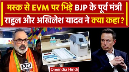 Elon Musk ने EVM पर शुरु करा दी महाभारत, Ex मंत्री Rajeev Chandrasekhar को चुभी बात |वनइंडिया हिंदी