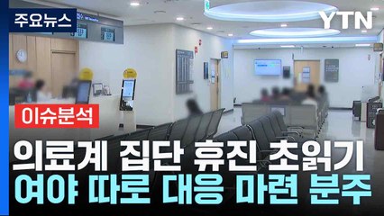 의료계 집단 휴진 초읽기...여야 따로 대응 마련 분주 / YTN