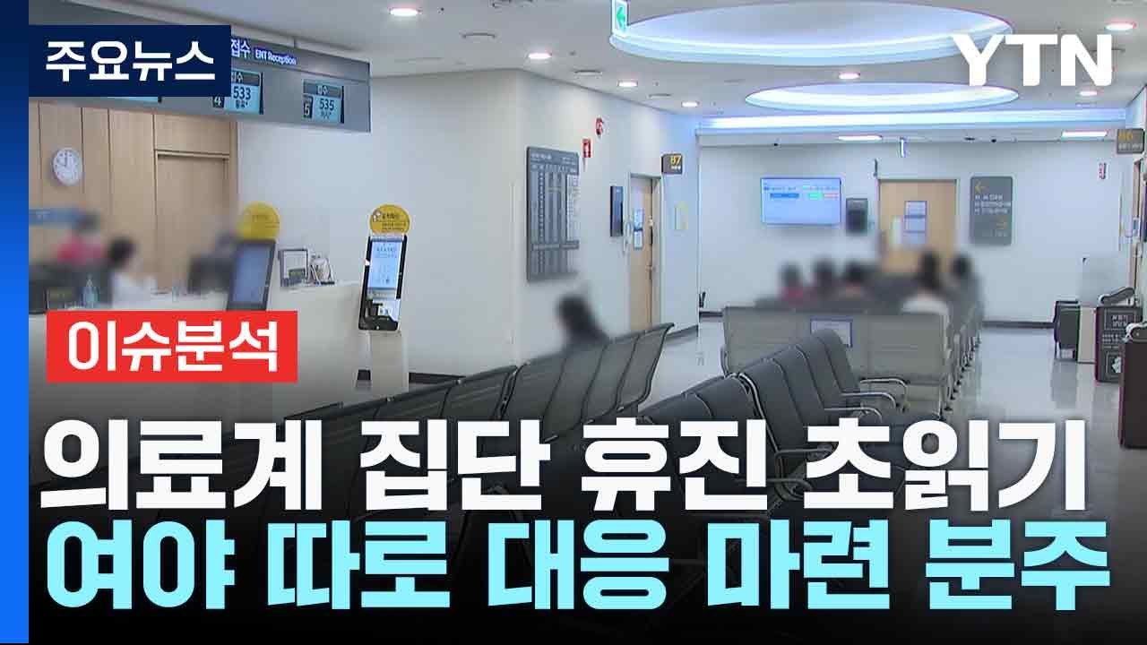 의료계 집단 휴진 초읽기...여야 따로 대응 마련 분주 / YTN