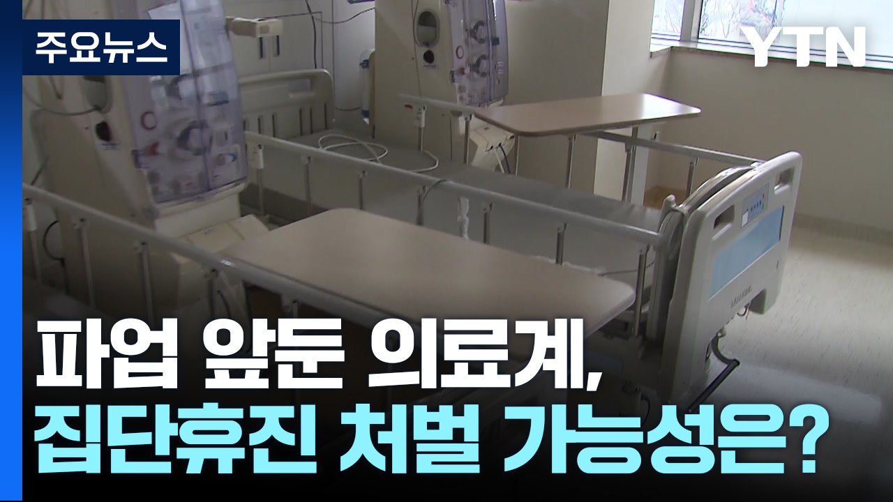 파업 앞둔 의료계, 집단휴진 처벌 가능성은? / YTN
