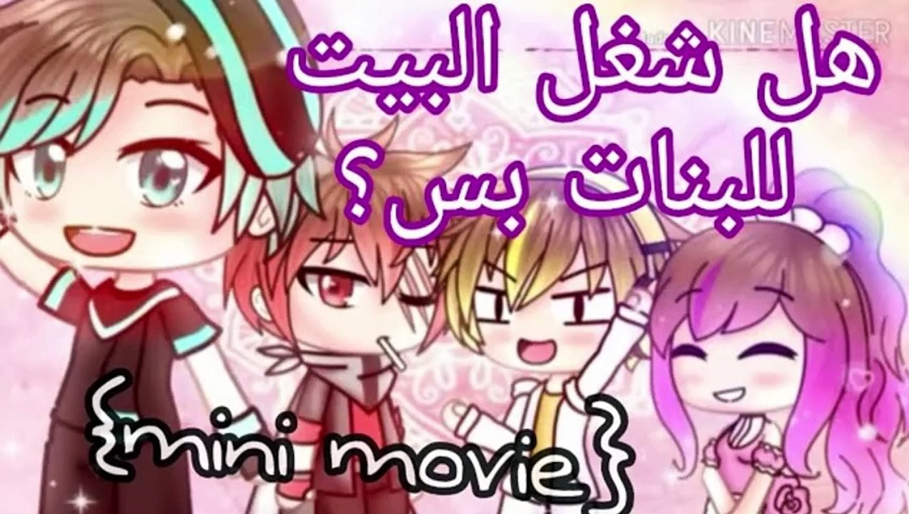 1 sister 3 brothers {mini movie} / هل شغل البيت للبنات بس؟