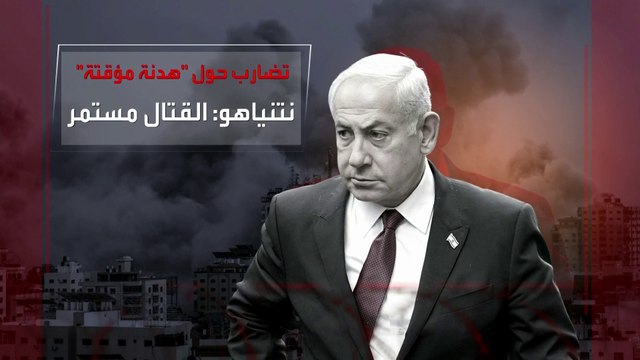 تضارب حول هدنة مؤقتة في جنوب غزة