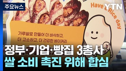 "가루쌀 드셔보세요"...쌀 소비 위해 뭉친 정부·기업·빵집 3총사 / YTN