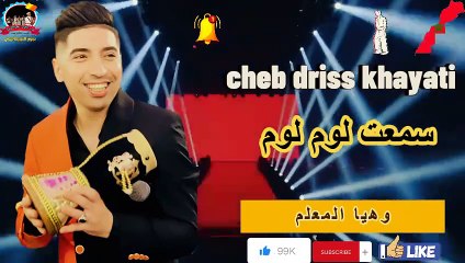 الشاب ادريس الخياطي  2024 سمعت اللوم اللوم cheb idriss khayati