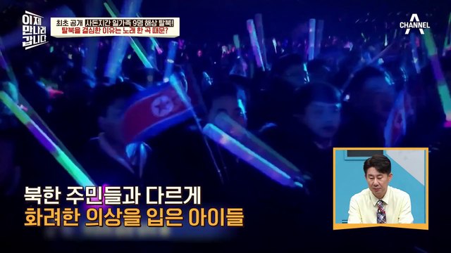 노래 한 곡 때문에 탈북 결심? 딸의 김일성 찬양곡 듣고 현타 왔던 탈북민