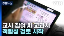 내년부터 AI 교과서 도입...'맞춤 교육' 가능할까? / YTN