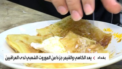 موائد العراقيين لا تخلو من الكاهي والقيمر في عيد الأضحى كل عام
