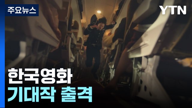 한국영화 기대작 출격...[인사이드 아웃2] 독주 깰까? / YTN