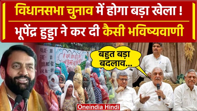 Bhupinder Hooda ने Haryana विधानसभा चुनाव से पहले क्या भविष्यवाणी की | Congress | वनइंडिया हिंदी
