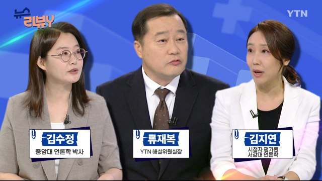 [6월 16일 시청자 비평 플러스] 뉴스 리뷰Y / YTN