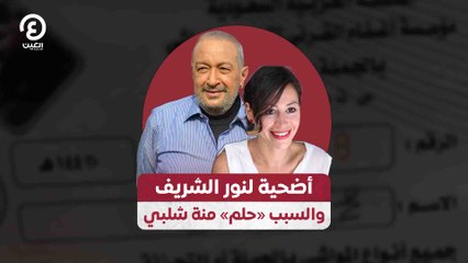 أضحية لنور الشريف والسبب «حلم» منة شلبي