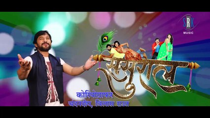 SASURAL _ ससुराल _ Superhit CG Movie Song _ छत्तीसगढ़ी Song _ Karan Khan, Manisha Verma