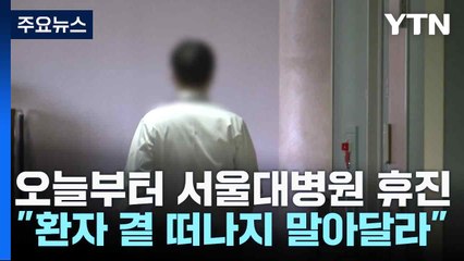 오늘부터 서울대병원 휴진..."환자 곁 떠나지 말아달라" / YTN