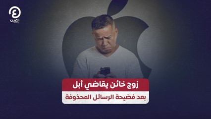 زوج خائن يقاضي آبل بعد فضيحة الرسائل المحذوفة