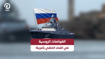 الغواصات الروسية في الفناء الخلفي بأمريكا