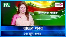 Raater Khobor | 16 June 2024 | NTV Latest News Updates