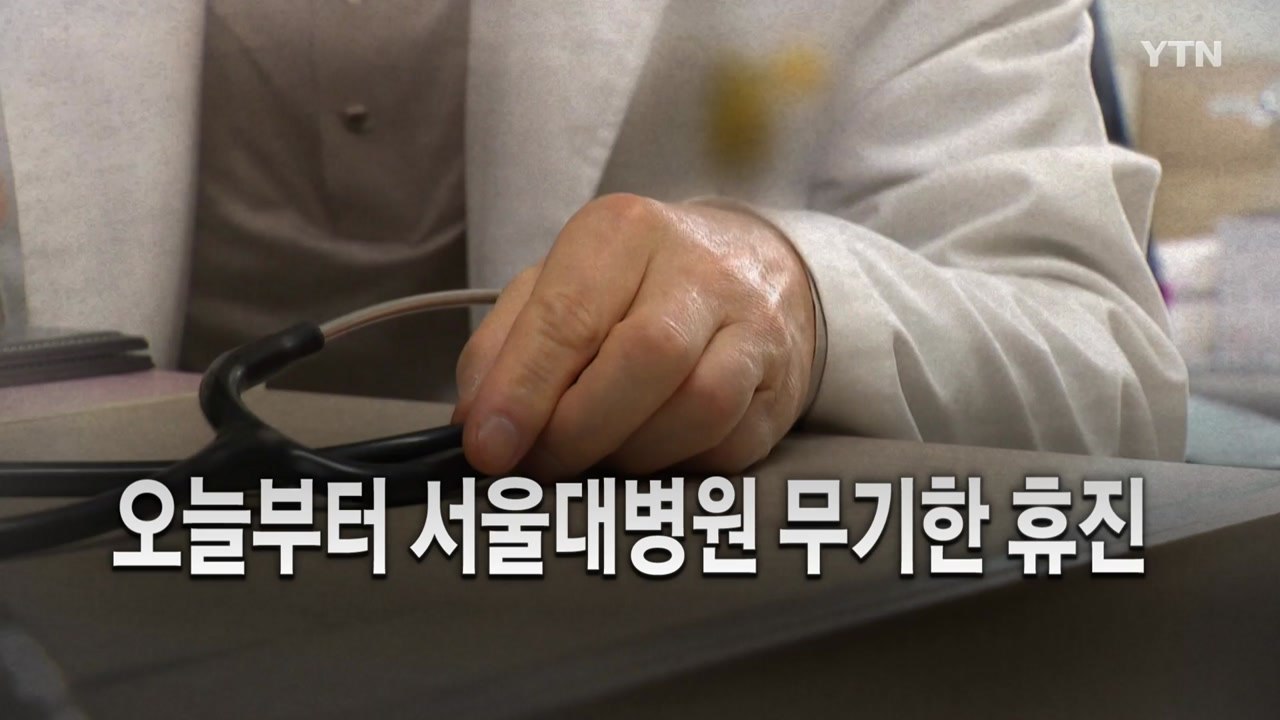 [영상] 서울대병원 무기한 휴진 돌입 / YTN