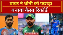 Babar Azam ने MS Dhoni को पीछे छोड़ा, T20 World Cup में बनाया बड़ा रिकॉर्ड #shorts | वनइंडिया हिंदी