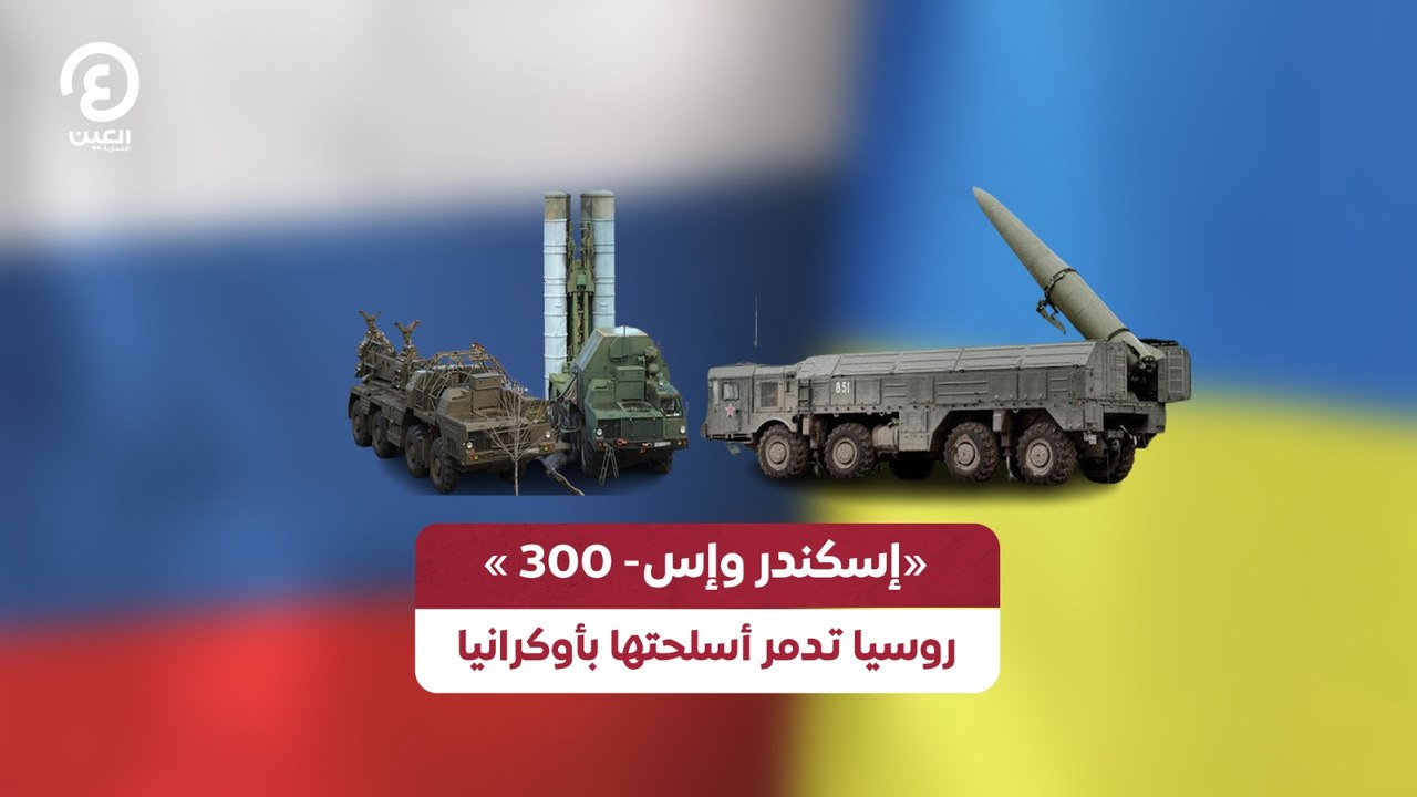 ‏‎«إسكندر وإس-300» روسيا تدمر أسلحتها بأوكرانيا