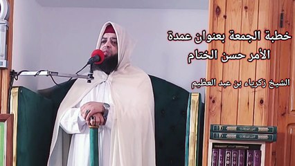 خطبة الجمعة بعنوان عمدة الأمر حسن الختام