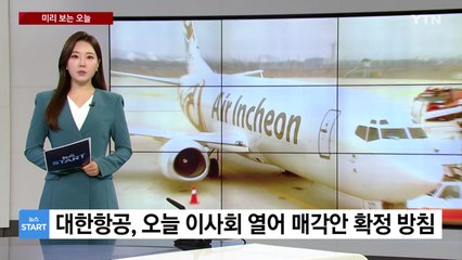 [미리보는 오늘] 대한항공, 오늘 이사회 열어 매각안 확정 방침 / YTN