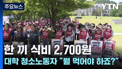 한 끼 식비 2,700원...대학 청소노동자 "뭘 먹어야 하죠?" / YTN
