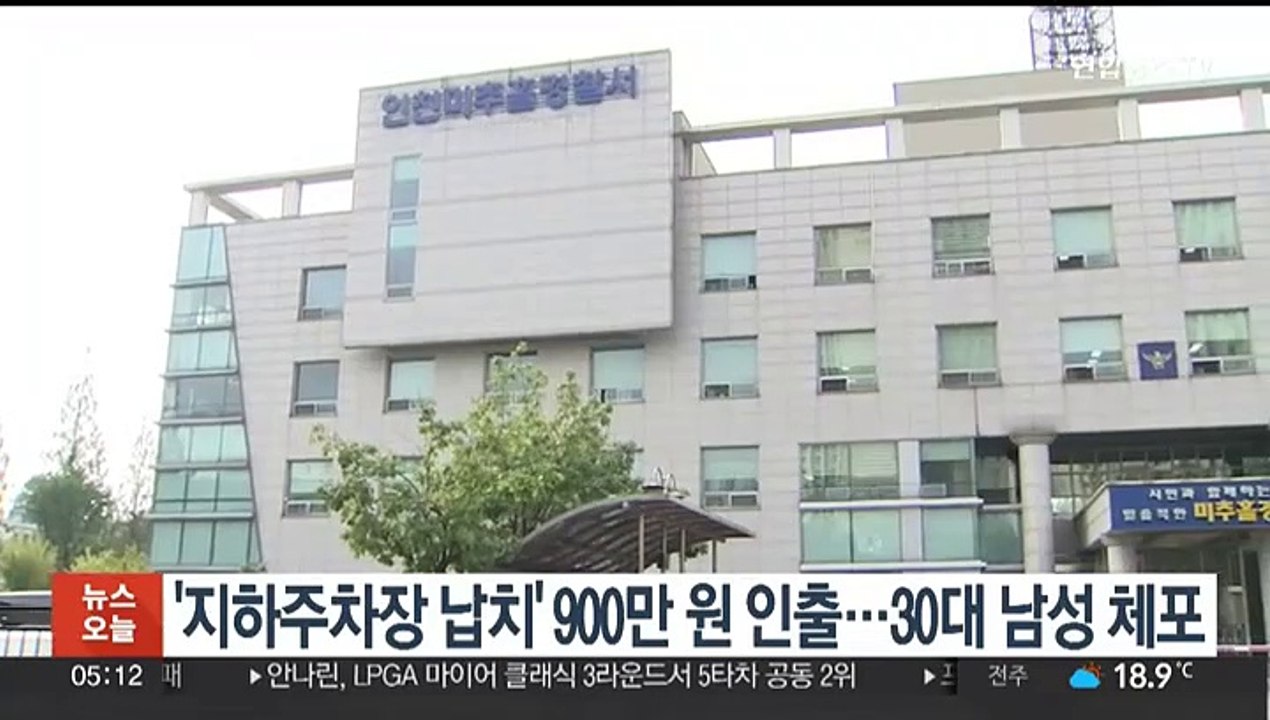 '지하주차장 납치' 900만원 인출…30대 남성 체포