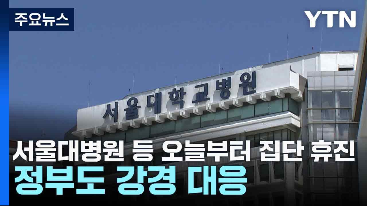서울대병원 등 4곳 오늘부터 집단 휴진...정부도 강경 대응 / YTN
