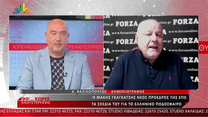 Ο Κώστας Βασιλόπουλος για τον Μάκη Γκαγκάτση