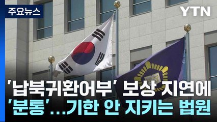 '납북귀환어부' 보상 지연에 '분통'...기한 안 지키는 법원 / YTN