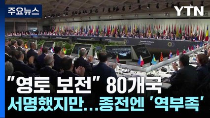"영토 보전" 80개국 서명했지만...종전엔 '역부족' / YTN