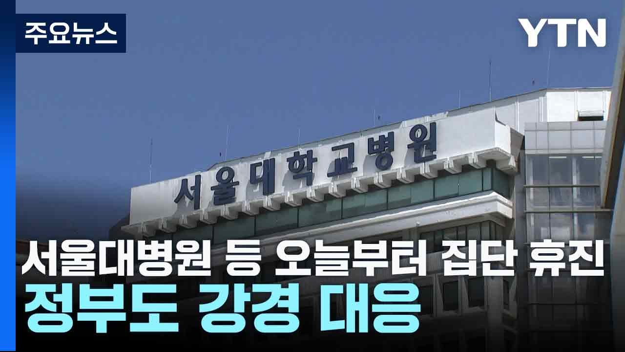 서울대병원 등 4곳 오늘부터 집단 휴진...정부도 강경 대응 / YTN