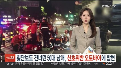 횡단보도 건너던 50대 남매, 신호위반 배달 오토바이에 참변