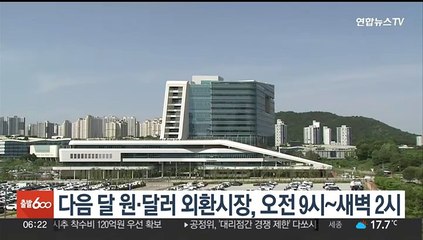 다음달 원·달러 외환시장, 오전 9시~새벽 2시