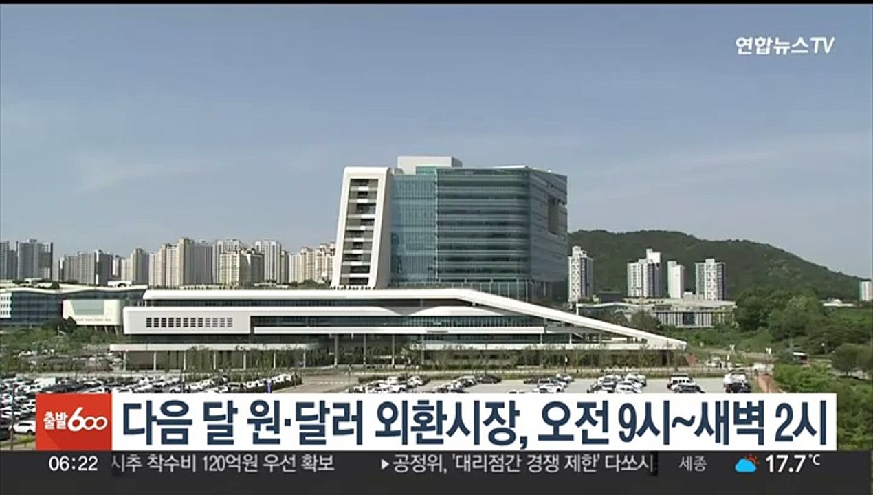 다음달 원·달러 외환시장, 오전 9시~새벽 2시