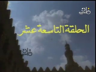 مسلسل الأزهر الشريف منارة الإسلام ׀  19