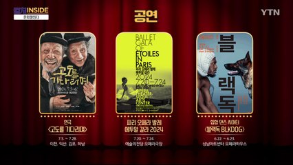 [컬처인사이드] 문화 캘린더 / YTN