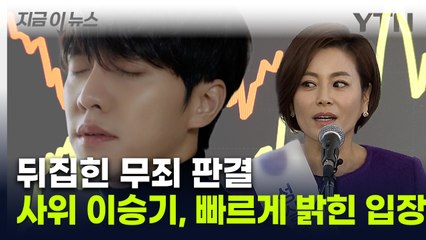 "견미리 남편, 무죄 아니다"...뒤집힌 판결에 이승기가 내놓은 입장 [지금이뉴스] / YTN
