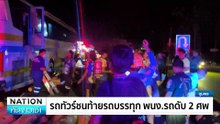 ทัวร์ชนท้ายรถบรรทุก พนง.รถดับ 2 ศพ | เนชั่นทันข่าวเช้า | 17 มิ.ย. 67 | PART 2