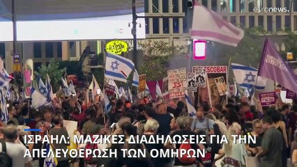 Ισραήλ: Μαζικές διαδηλώσεις για την άσκηση πίεσης στην κυβέρνηση ώστε να απελευθερωθούν οι όμηροι