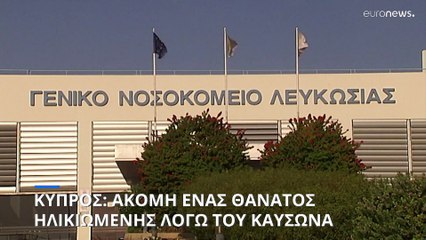 Κύπρος: Ακόμη μια ηλικιωμένη έχασε τη ζωή της λόγω του κύματος καύσωνα