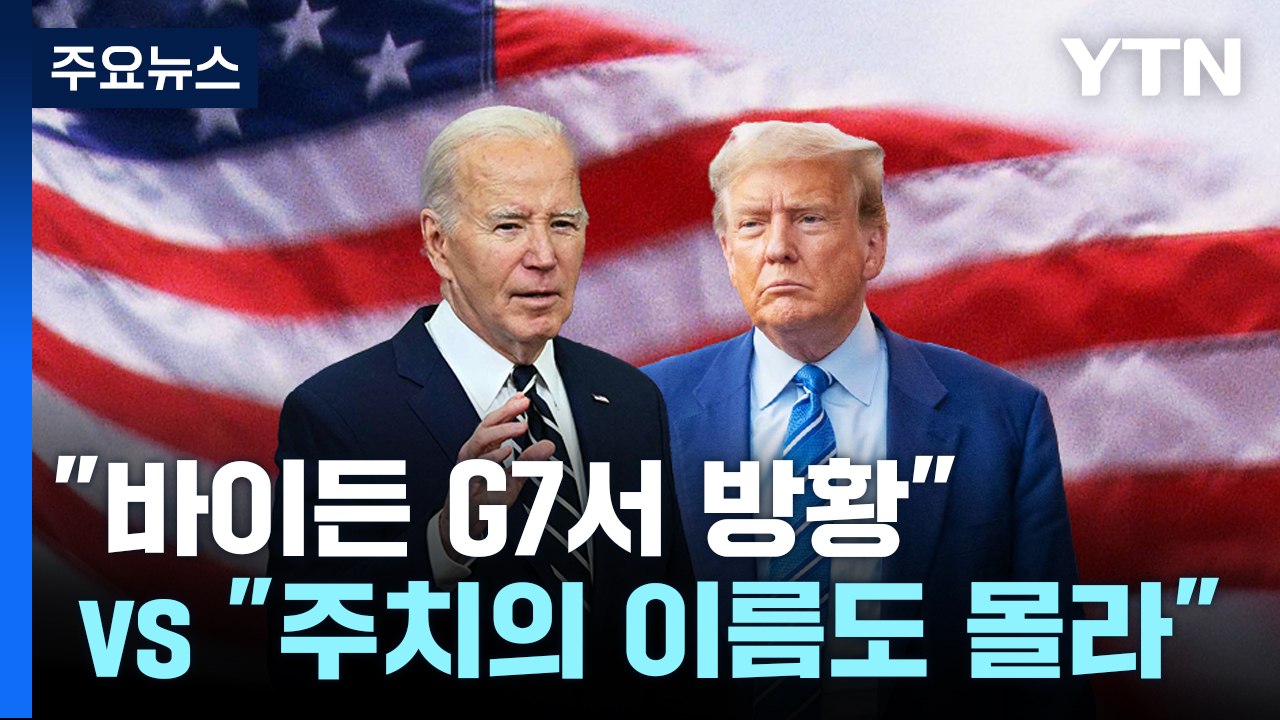 미 대선 고령 비방전 "바이든 G7서 방황" vs "주치의 이름도 몰라" / YTN