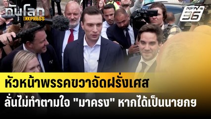 หัวหน้าพรรคขวาจัดฝรั่งเศสลั่นไม่ทำตามใจ "มาครง" หากได้เป็นนายกฯ | ทันโลก Express | 17 มิ.ย. 67